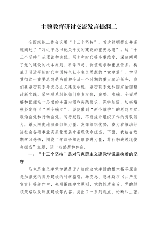 主题教育研讨交流发言提纲二