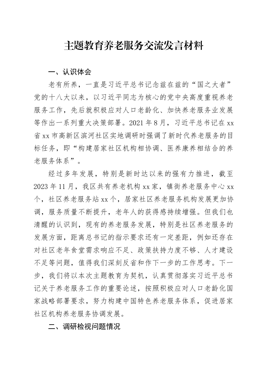 主题教育养老服务交流发言材料_第1页