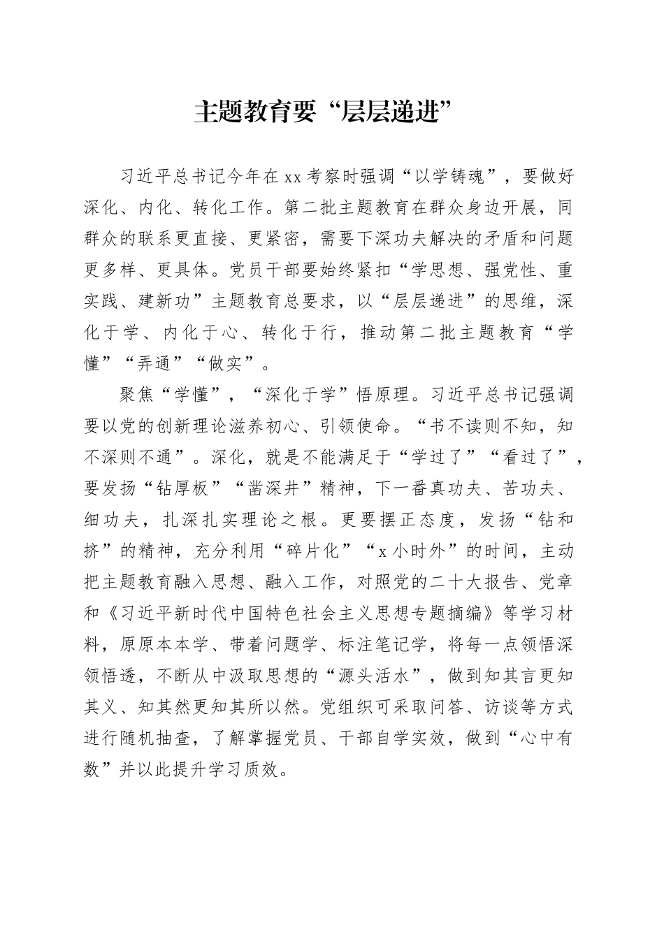 主题教育要“层层递进”_第1页