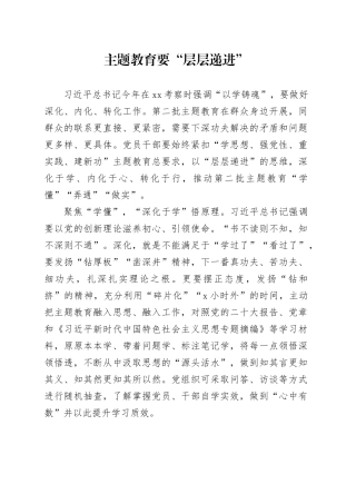 主题教育要“层层递进”