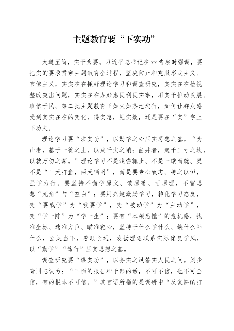 主题教育要“下实功”_第1页