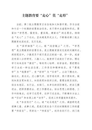 主题教育要“走心”莫“走形”