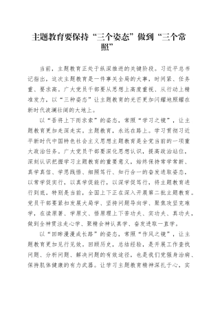 主题教育要保持“三个姿态”做到“三个常照”