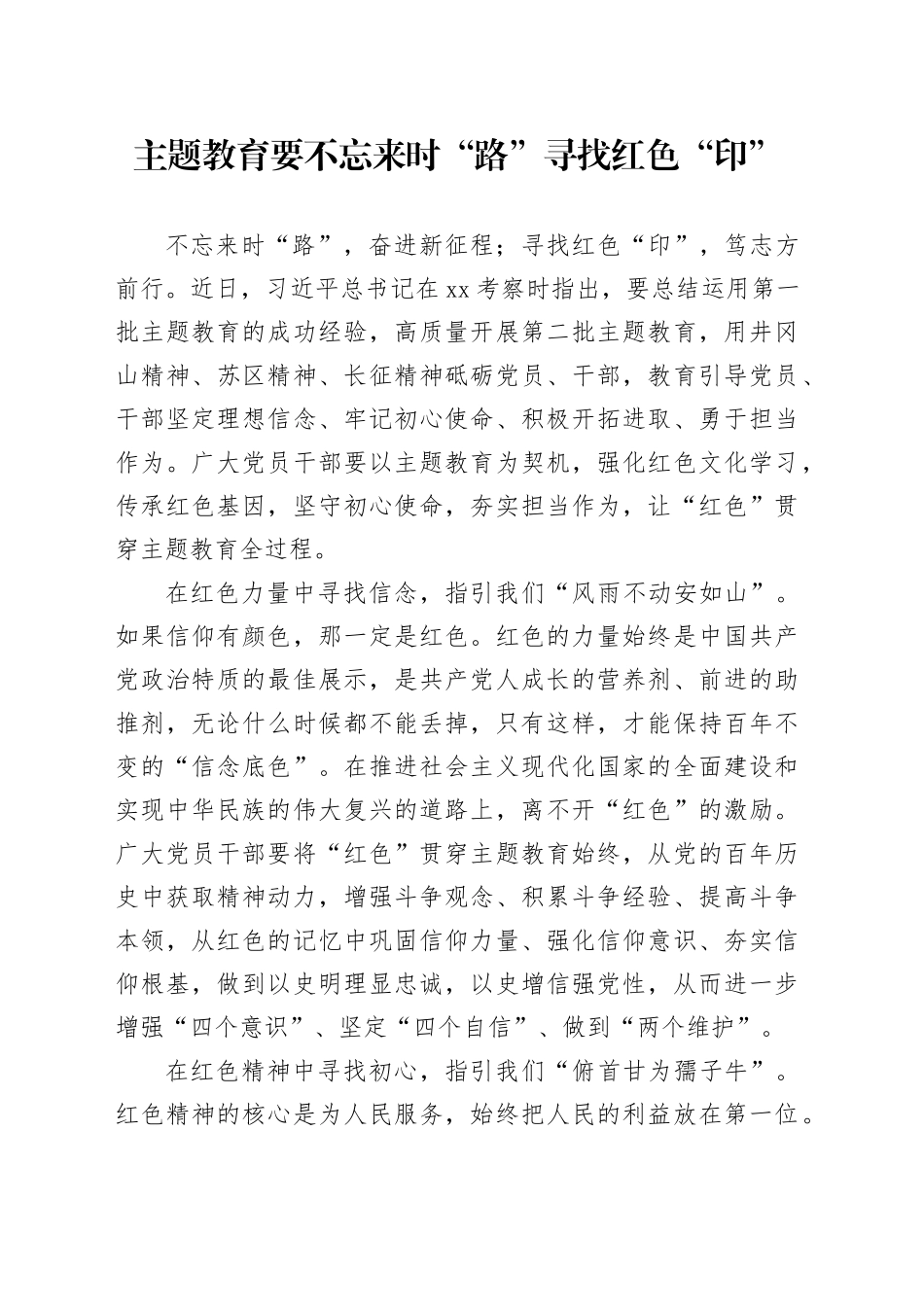 主题教育要不忘来时“路”寻找红色“印”_第1页