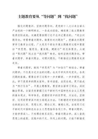 主题教育要从“等问题”到“找问题”