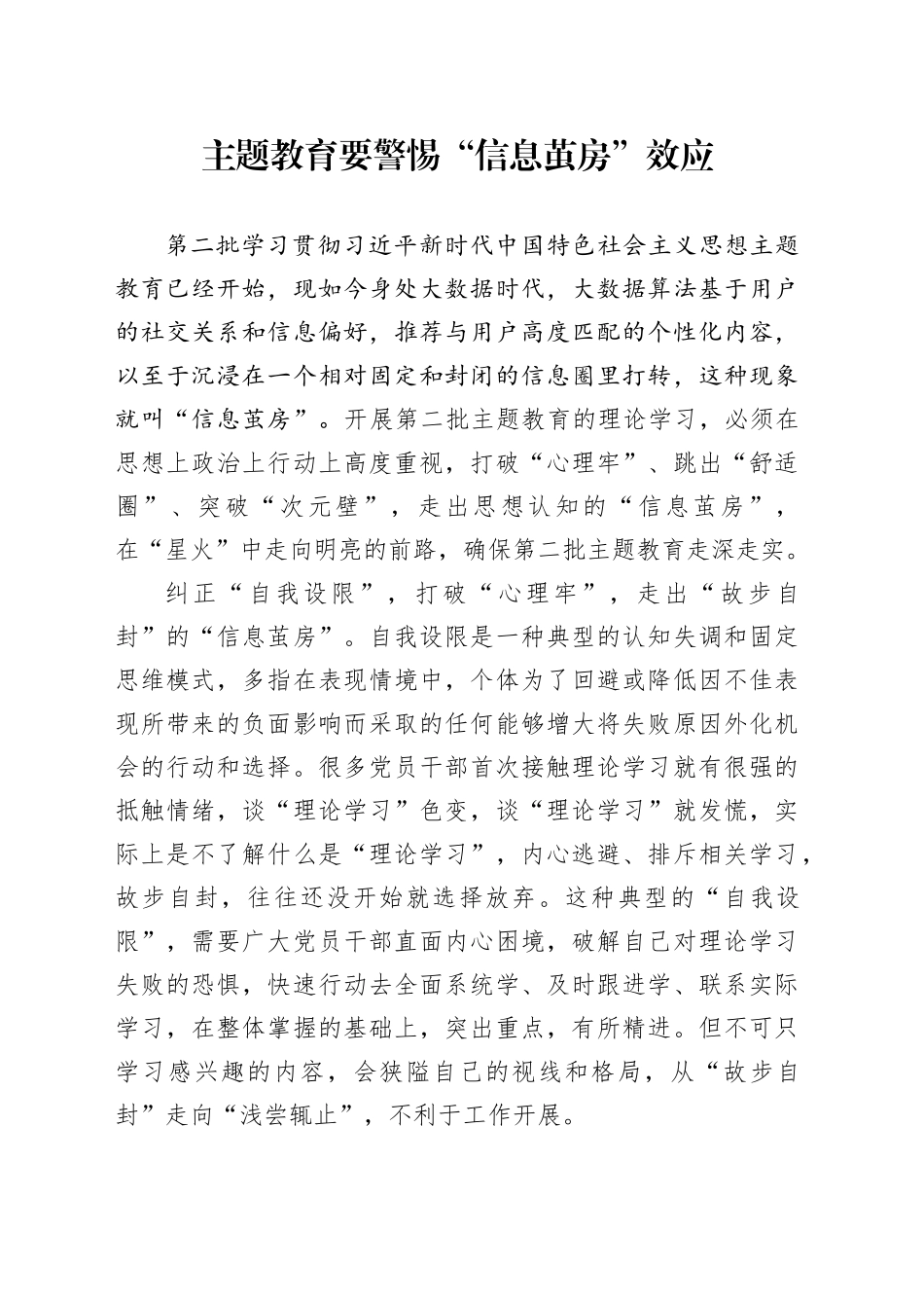 主题教育要警惕“信息茧房”效应_第1页