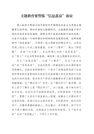 主题教育要警惕“信息茧房”效应