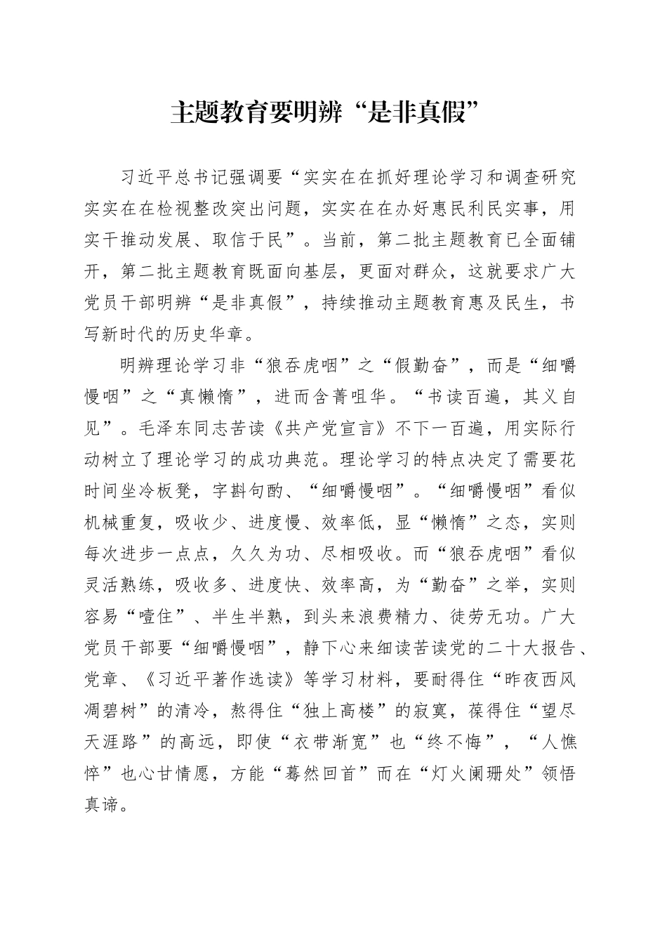 主题教育要明辨“是非真假”_第1页