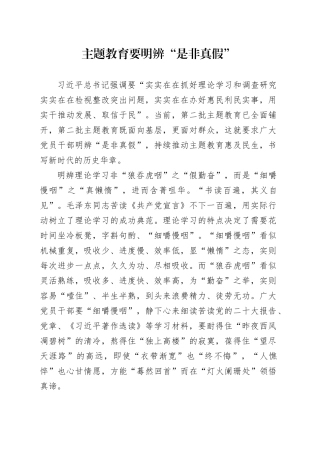 主题教育要明辨“是非真假”