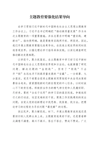 主题教育要强化结果导向