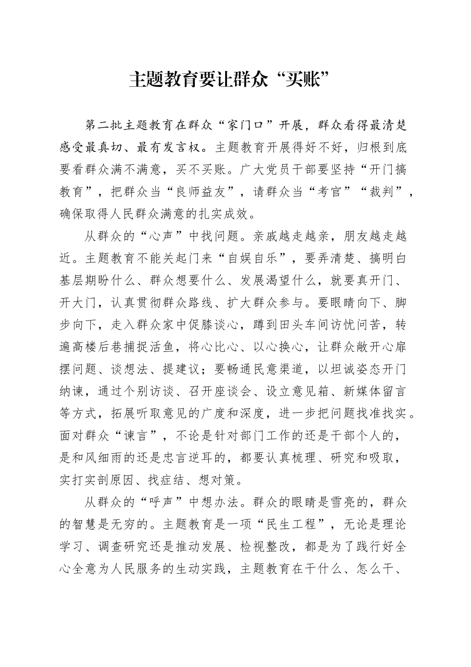 主题教育要让群众“买账”_第1页