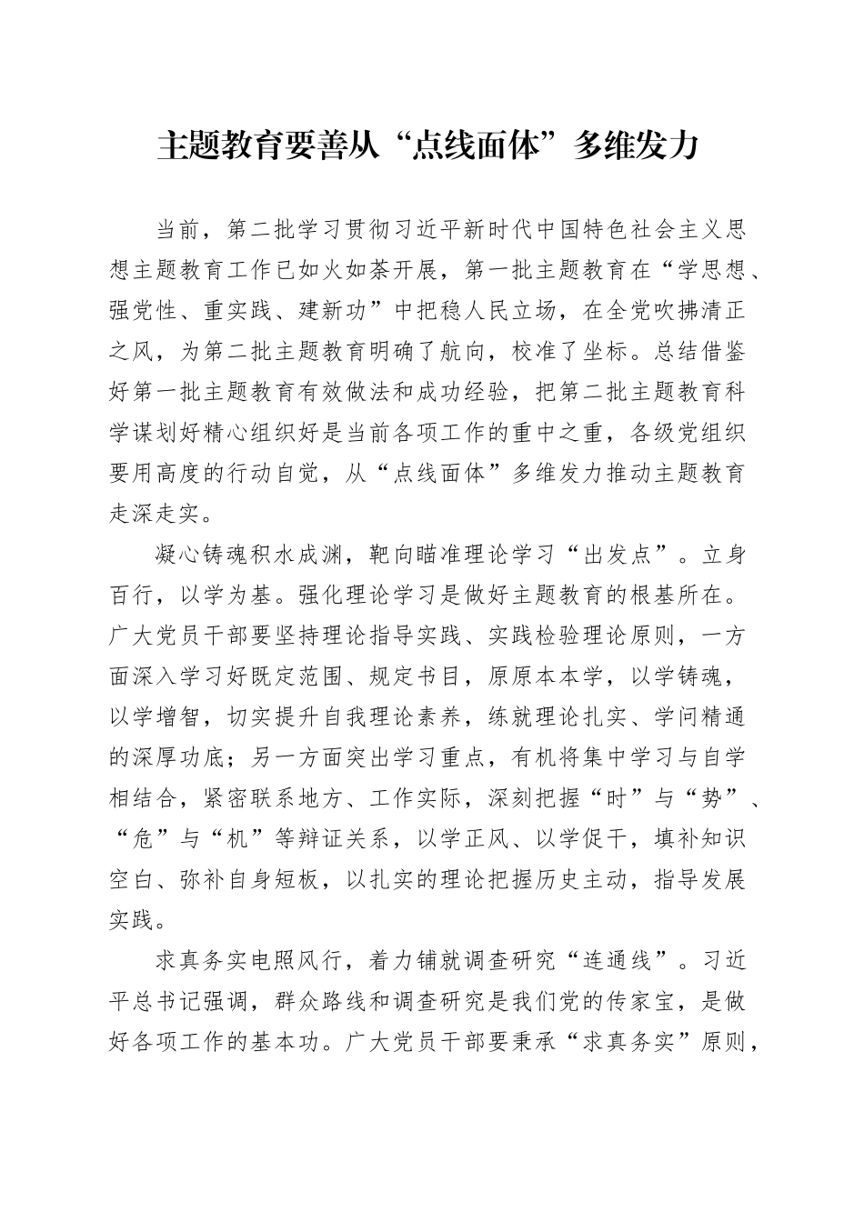 主题教育要善从“点线面体”多维发力_第1页