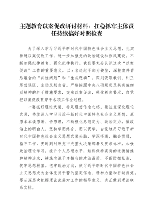 主题教育以案促改研讨材料：扛稳抓牢主体责任 持续搞好对照检查