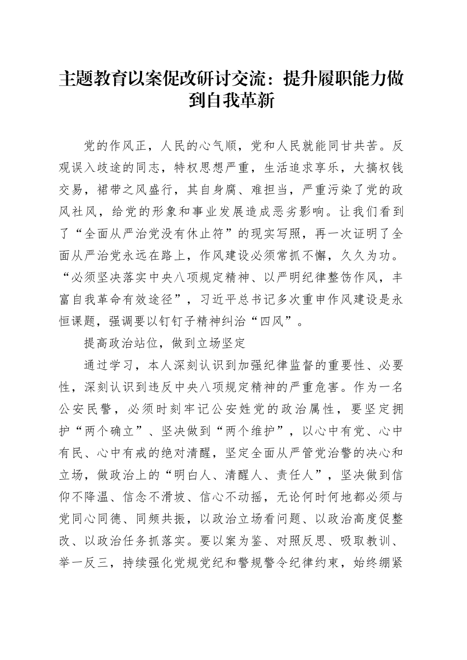 主题教育以案促改研讨交流：提升履职能力 做到自我革新_第1页