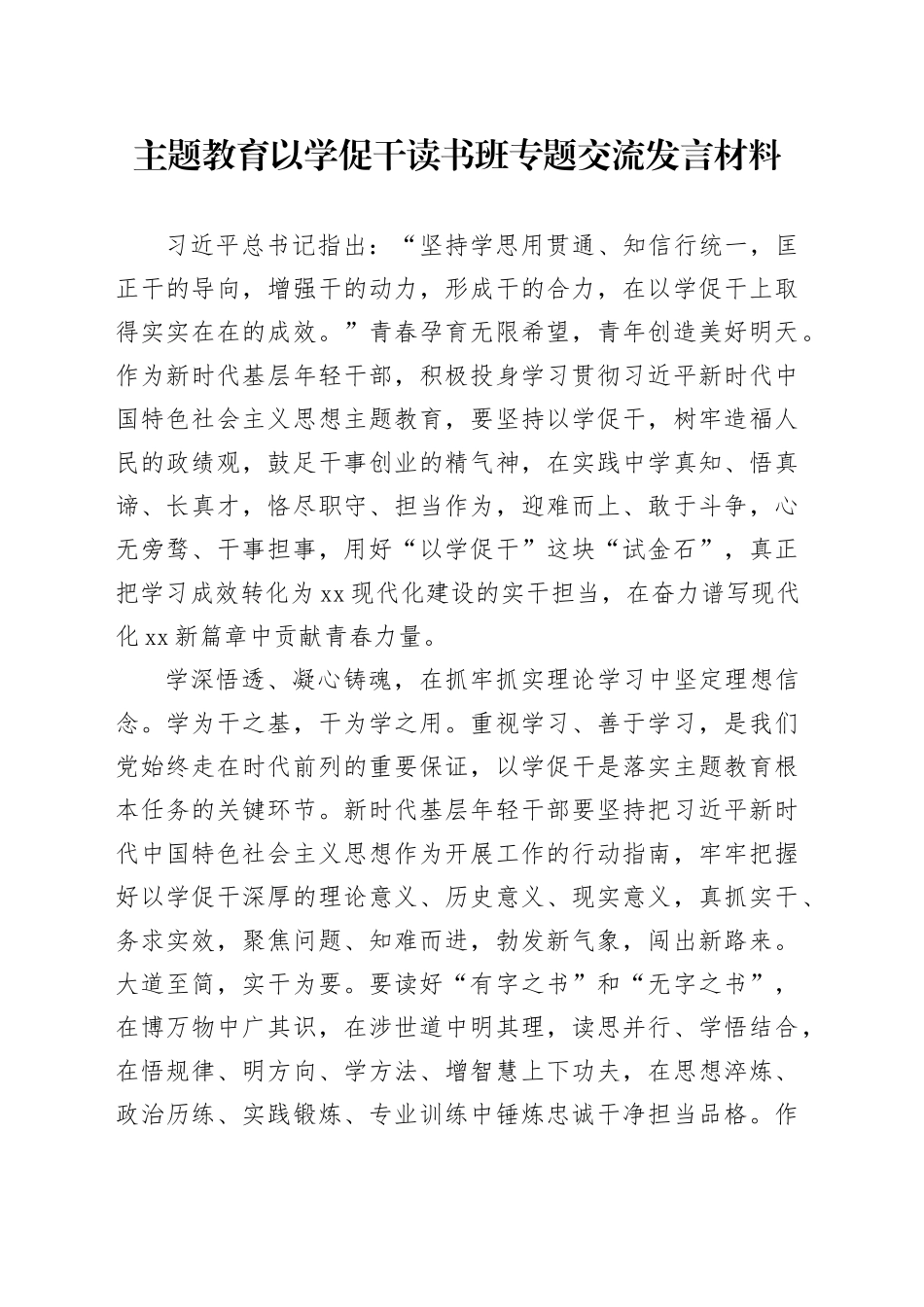 主题教育以学促干读书班专题交流发言材料20231129_第1页