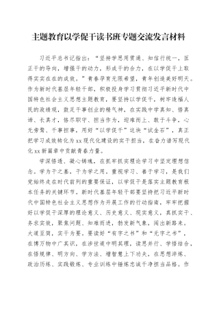 主题教育以学促干读书班专题交流发言材料20231129