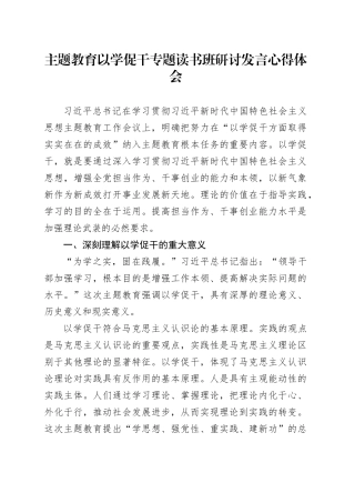 主题教育以学促干专题读书班研讨发言心得体会