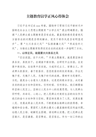 主题教育以学正风心得体会