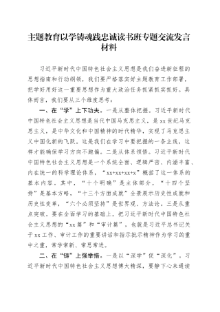 主题教育以学铸魂践忠诚读书班专题交流发言材料