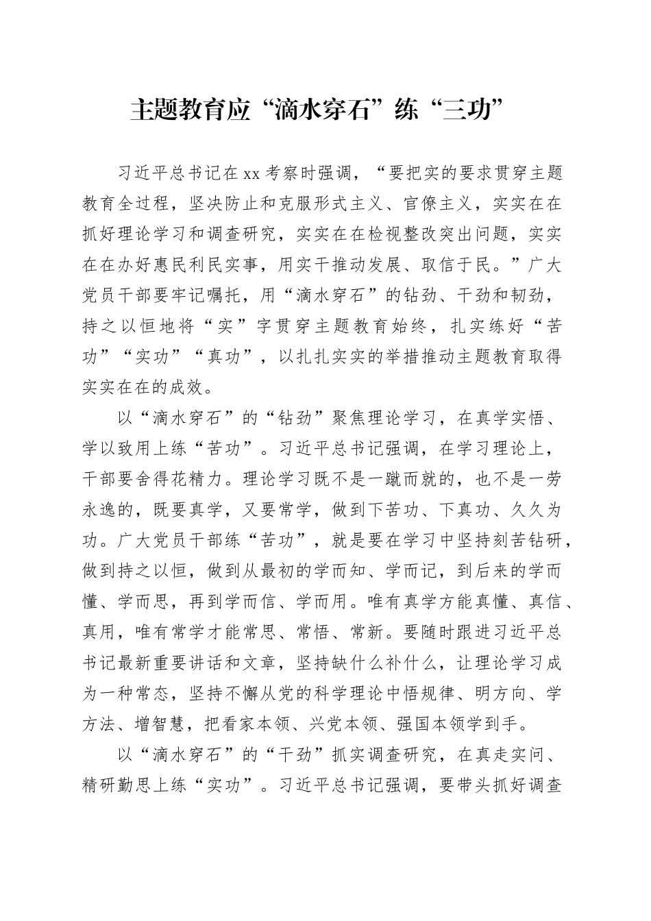 主题教育应“滴水穿石”练“三功”_第1页