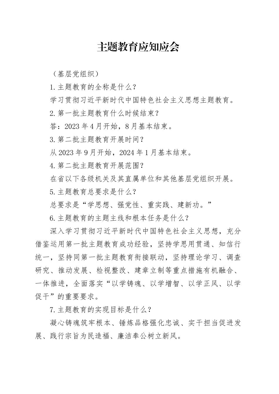 主题教育应知应会（基层党组织）_第1页