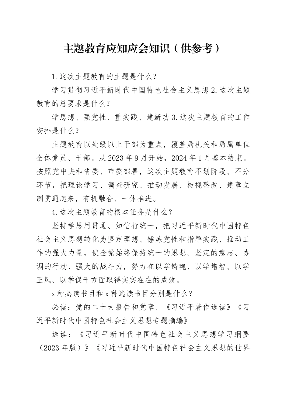 主题教育应知应会知识（供参考）_第1页