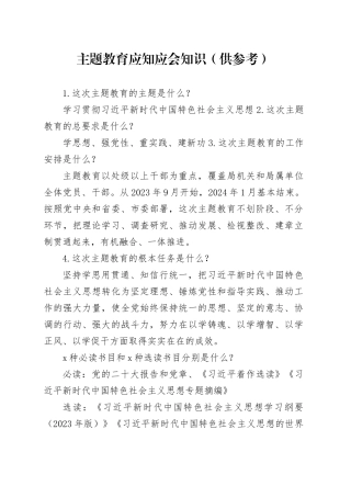 主题教育应知应会知识（供参考）