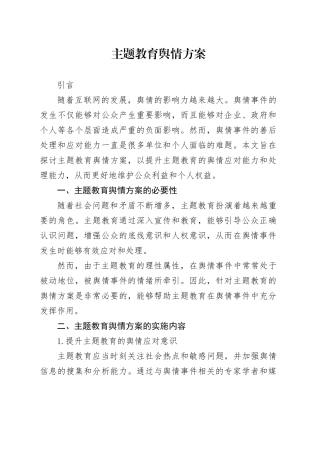 主题教育舆情方案
