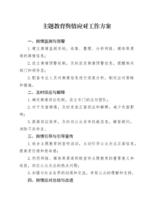 主题教育舆情应对工作方案