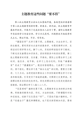 主题教育这些问题“要不得”
