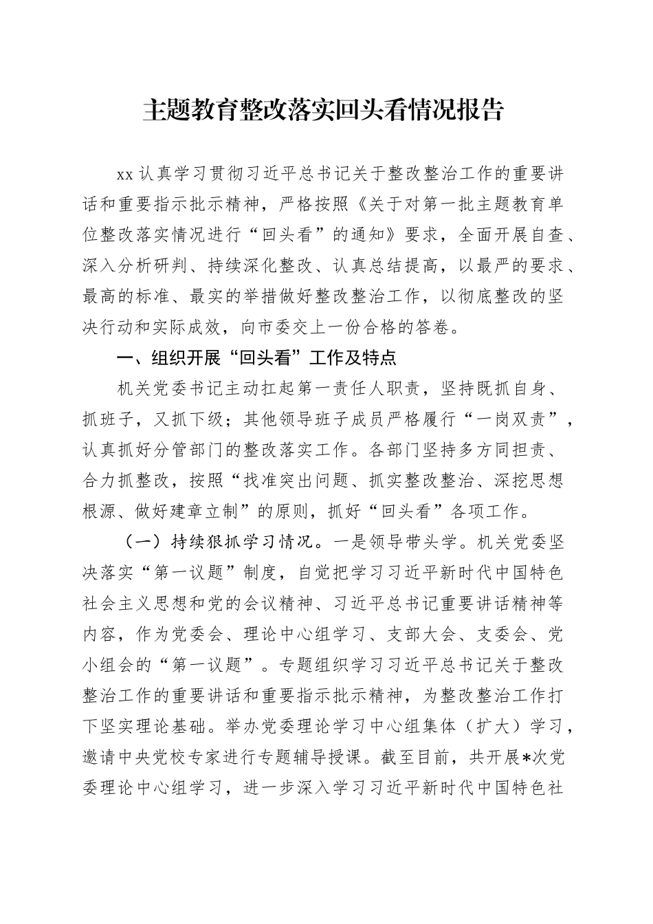 主题教育整改落实回头看情况报告_第1页
