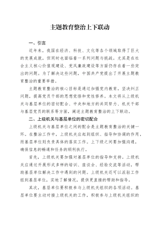 主题教育整治上下联动