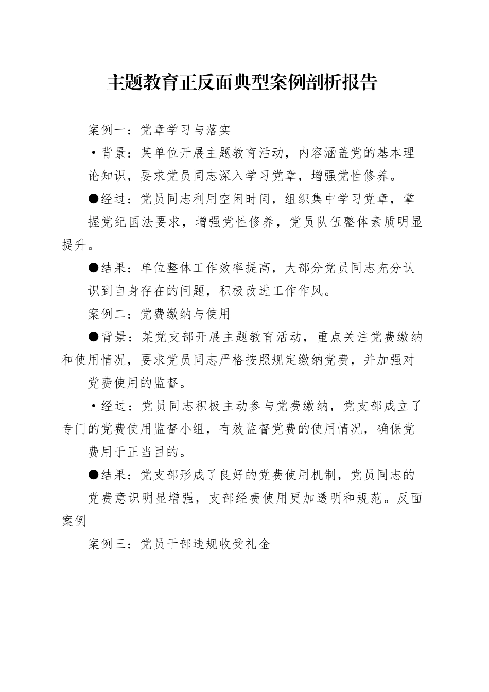 主题教育正反面典型案例剖析报告（1）_第1页