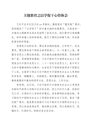 主题教育之以学促干心得体会