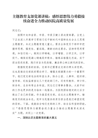 主题教育支部党课：感悟思想伟力勇毅接续奋进全力推动医院高质量发展