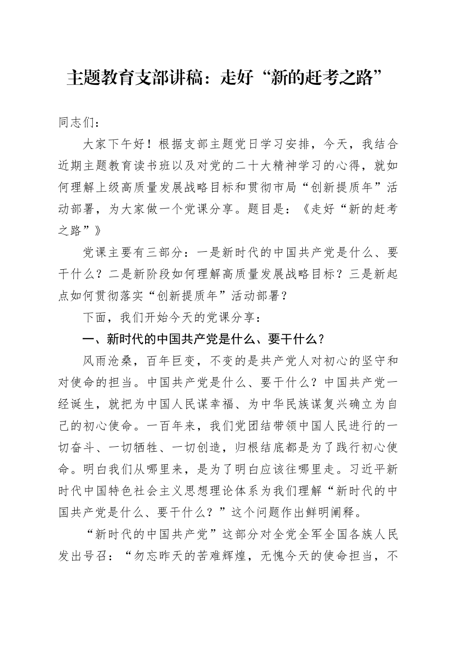 主题教育支部讲稿：走好“新的赶考之路”_第1页