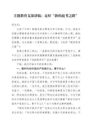 主题教育支部讲稿：走好“新的赶考之路”