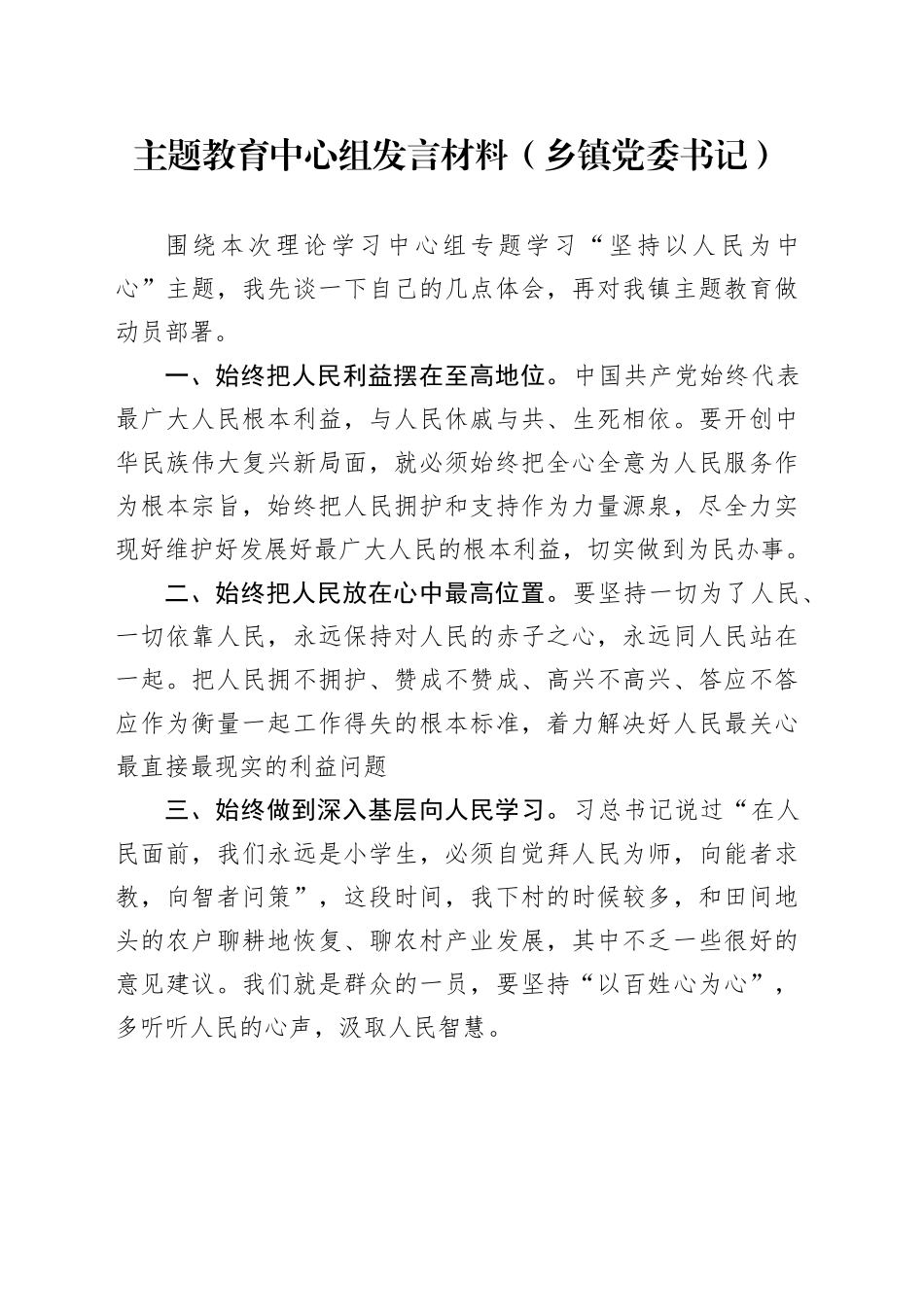 主题教育中心组发言材料（乡镇党委书记）_第1页