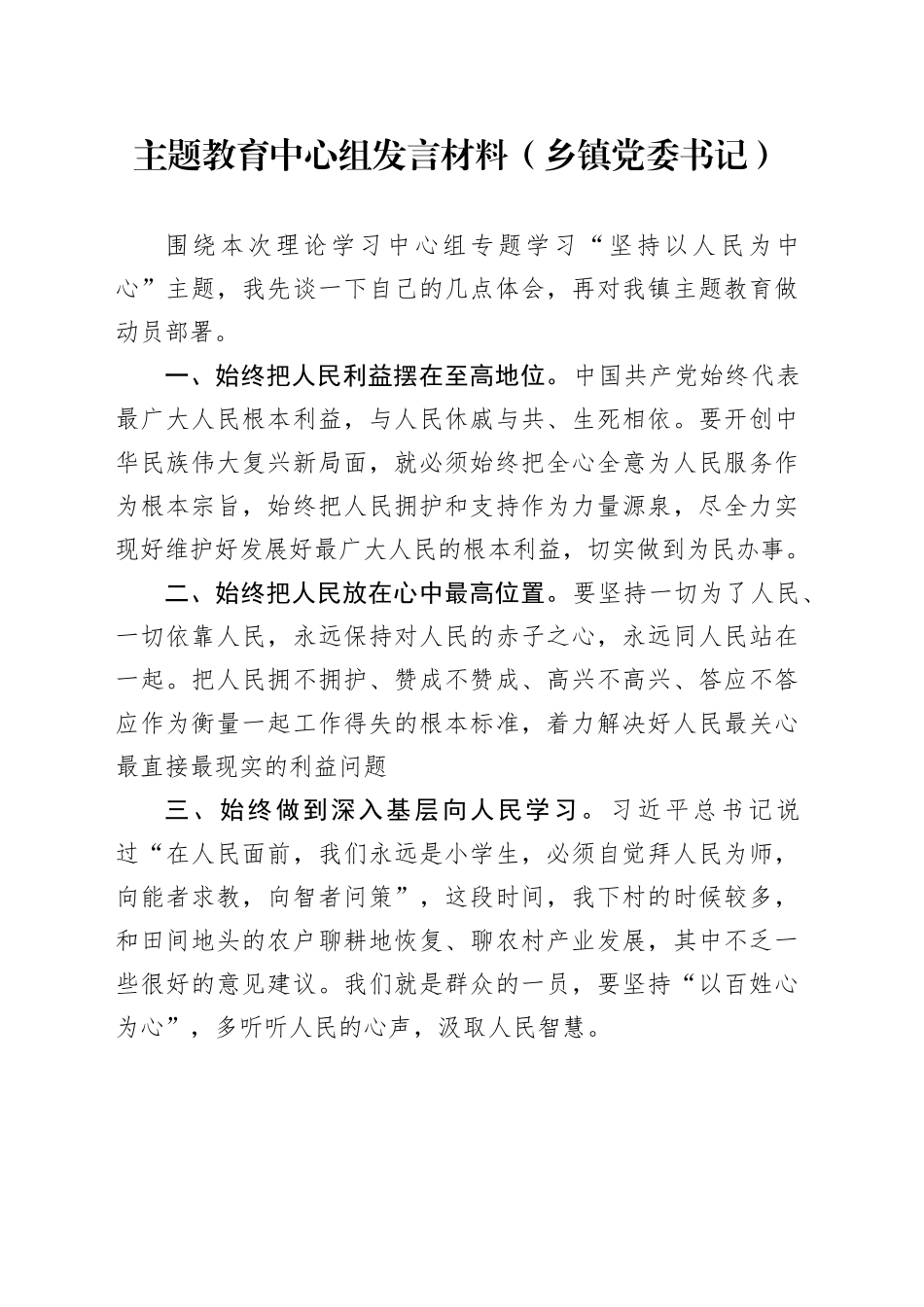 主题教育中心组发言材料（乡镇街道党委书记）_第1页