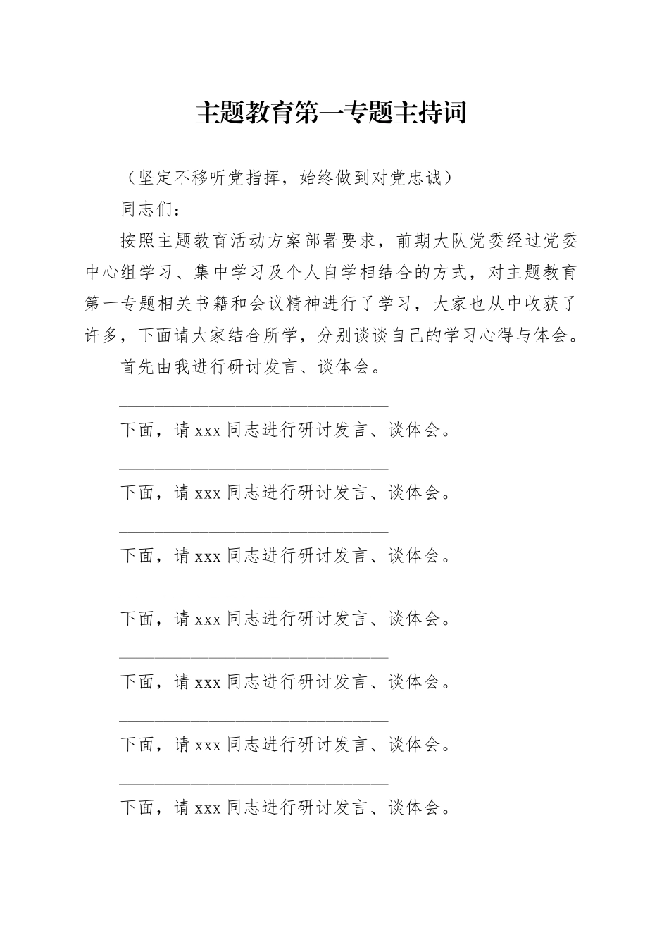 主题教育主持词_第1页