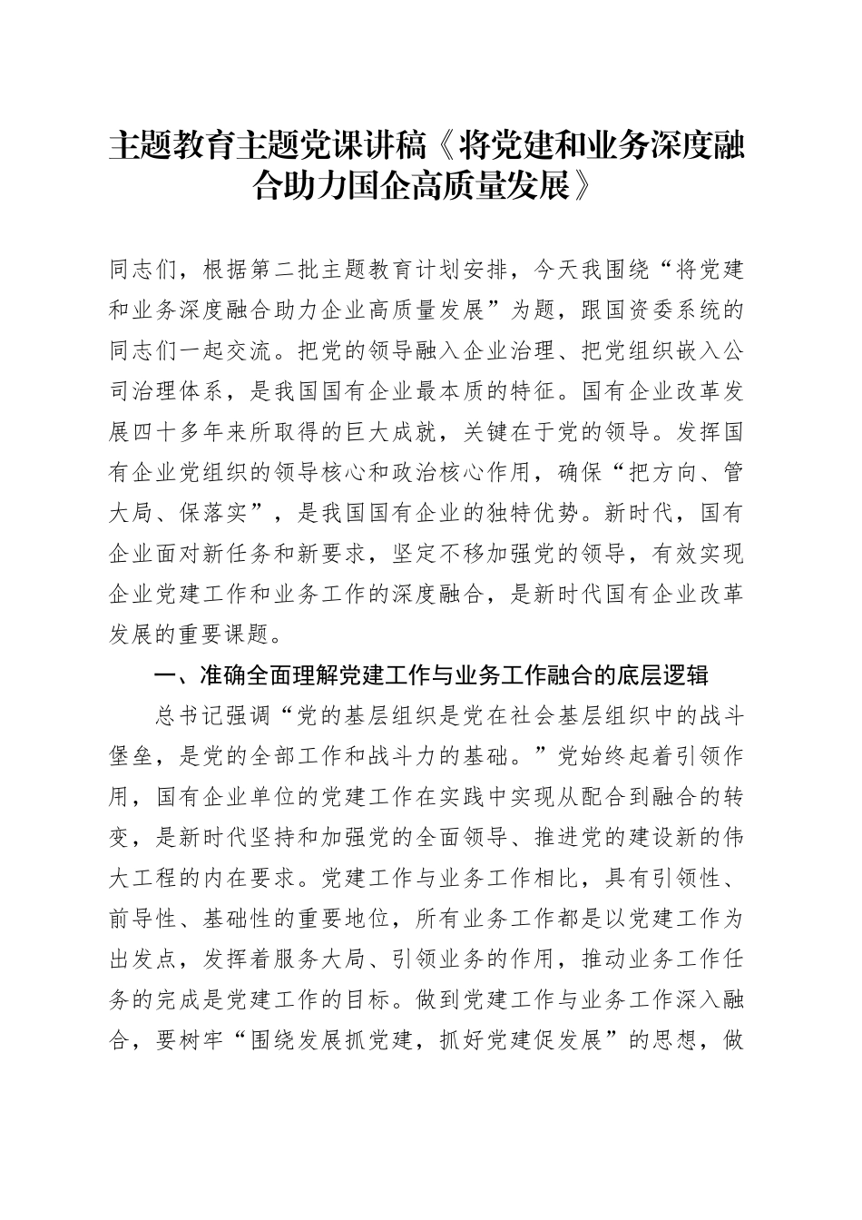 主题教育主题党课讲稿《将党建和业务深度融合 助力国企高质量发展》_第1页