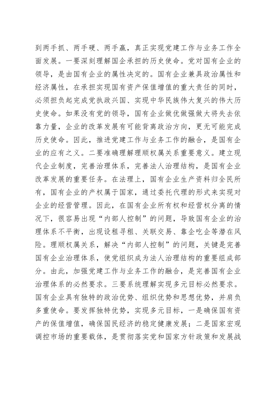 主题教育主题党课讲稿《将党建和业务深度融合 助力国企高质量发展》_第2页