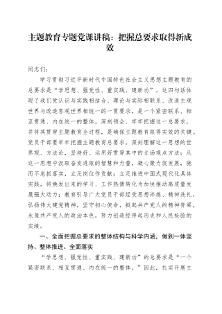 主题教育专题党课：把握总要求取得新成效