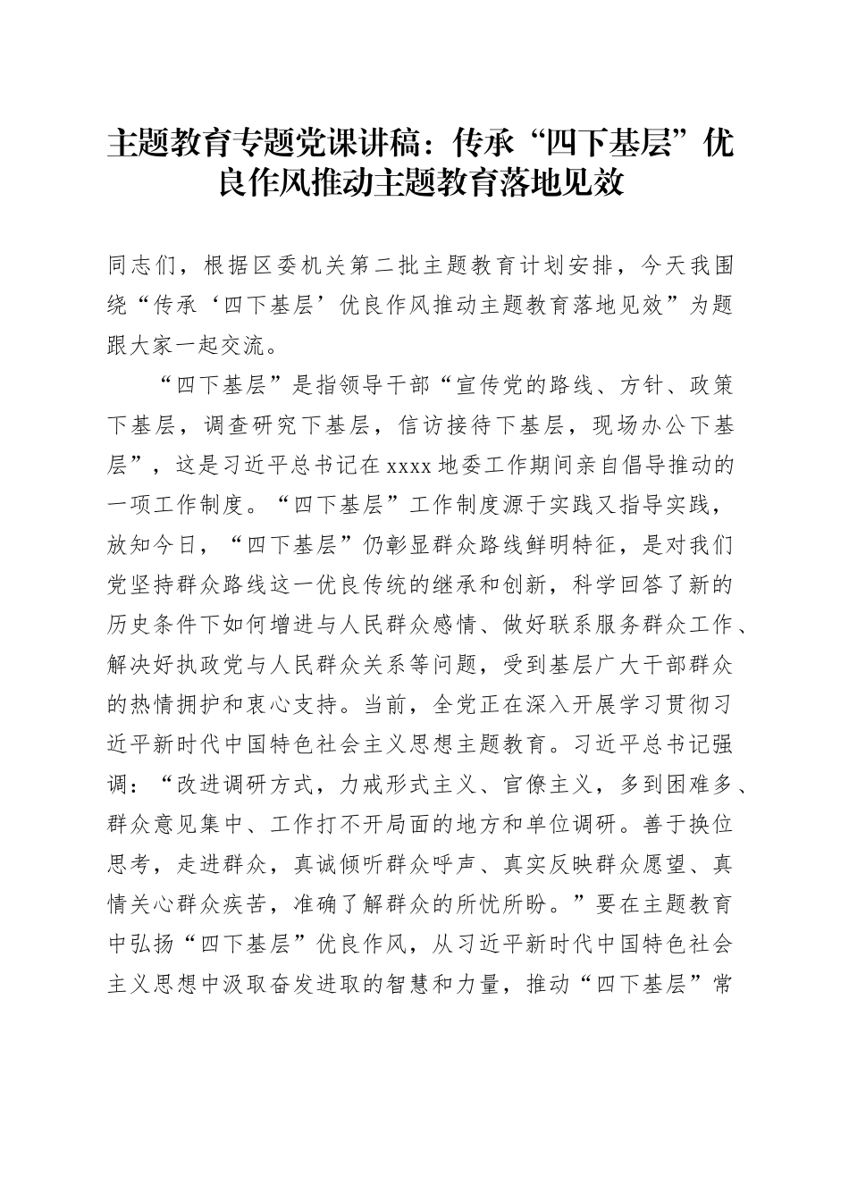主题教育专题党课：传承“四下基层”优良作风推动主题教育落地见效_第1页