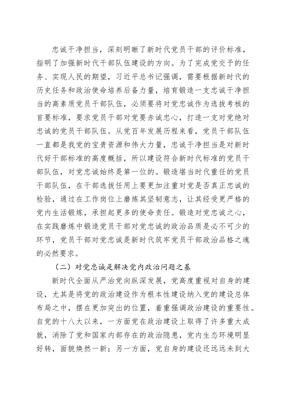 主题教育专题党课：打造一支对党忠诚的干部队伍_第2页