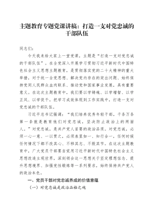 主题教育专题党课：打造一支对党忠诚的干部队伍