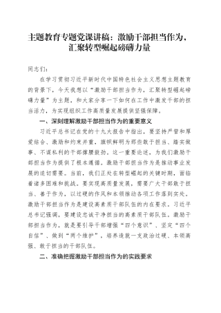主题教育专题党课：激励干部担当作为，汇聚转型崛起磅礴力量