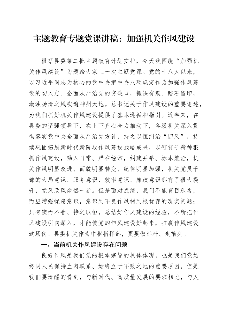 主题教育专题党课：加强机关作风建设_第1页