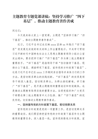 主题教育专题党课：坚持学习推广“四下基层”，推动主题教育善作善成