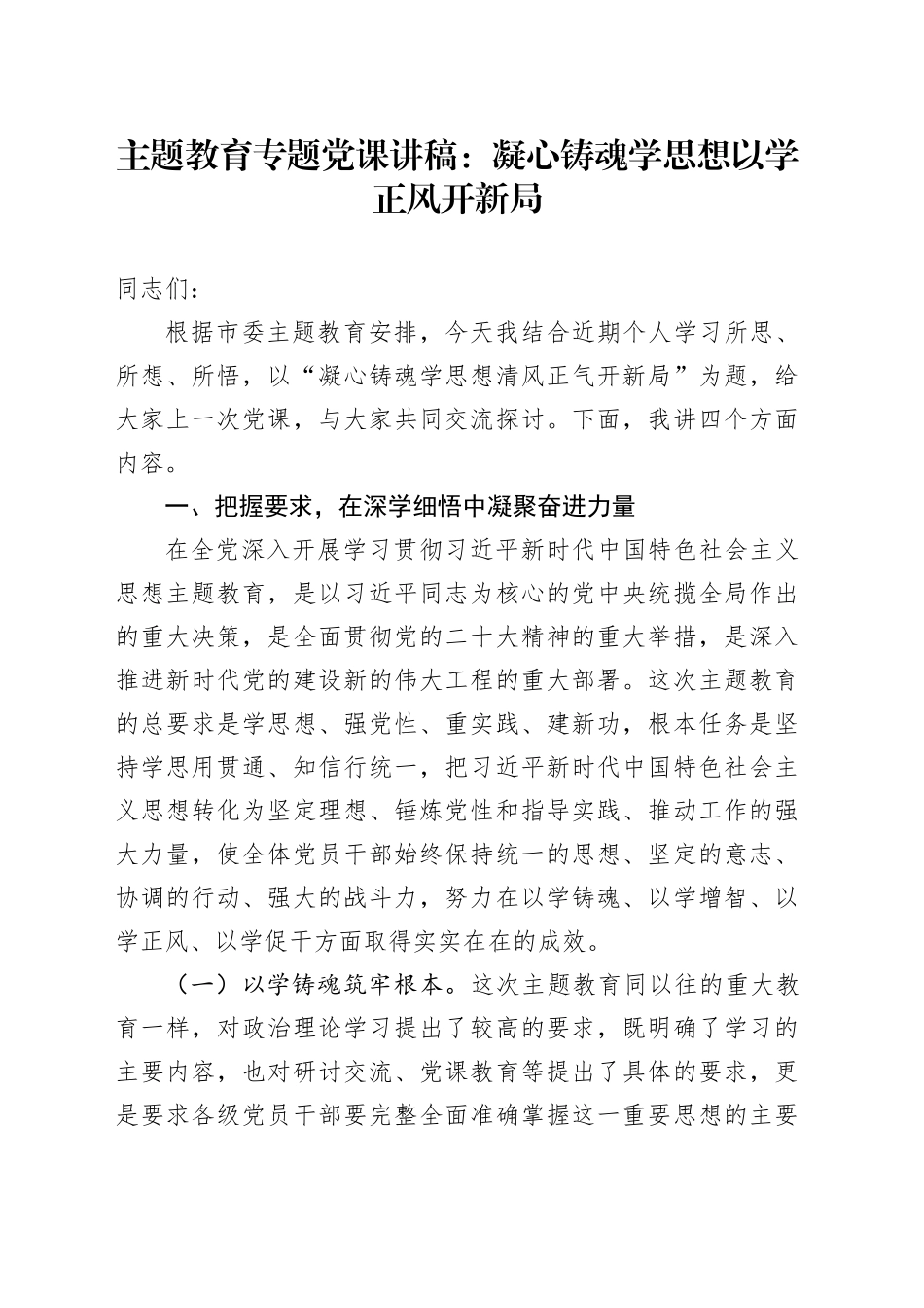 主题教育专题党课：凝心铸魂学思想以学正风开新局_第1页